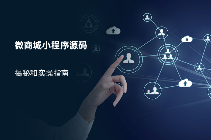 微商城小程序源码