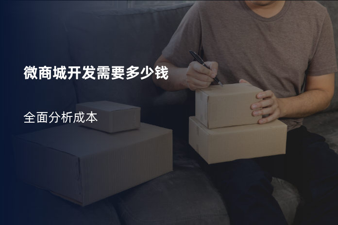 微商城开发需要多少钱