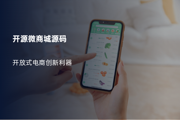 开源微商城源码