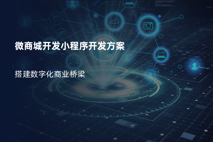 微商城开发小程序开发方案