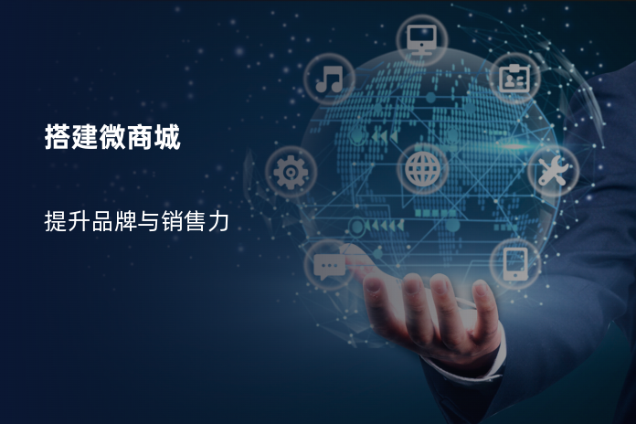 搭建微商城
