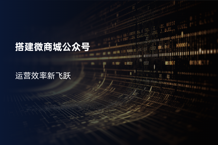 搭建微商城公众号