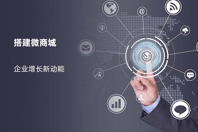 搭建微商城