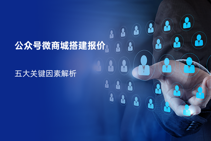 公众号微商城搭建报价