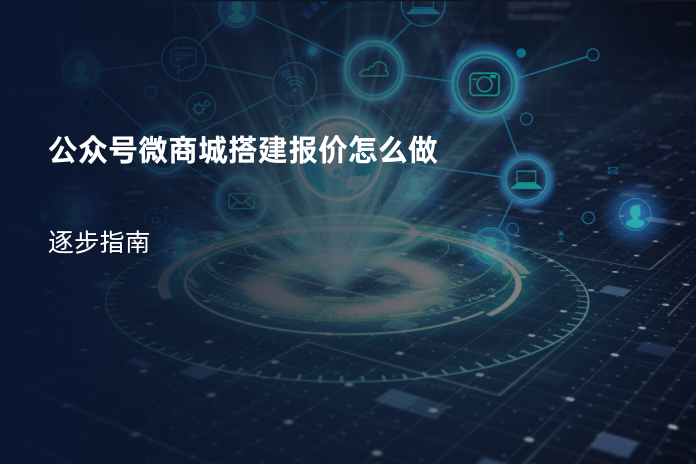 公众号微商城搭建报价怎么做
