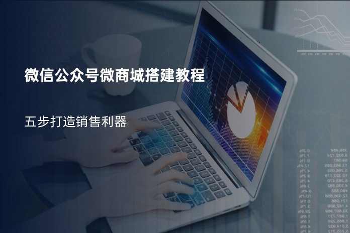 微信公众号微商城搭建教程