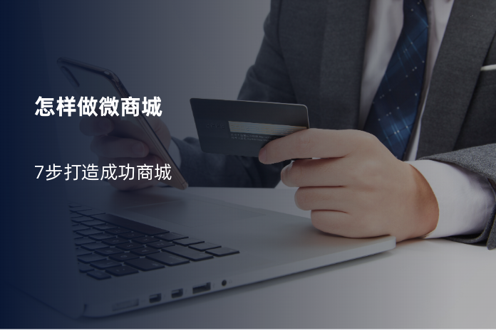 怎样做微商城