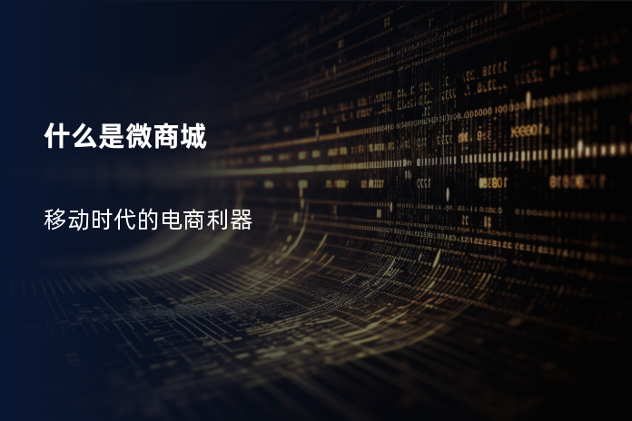 什么是微商城