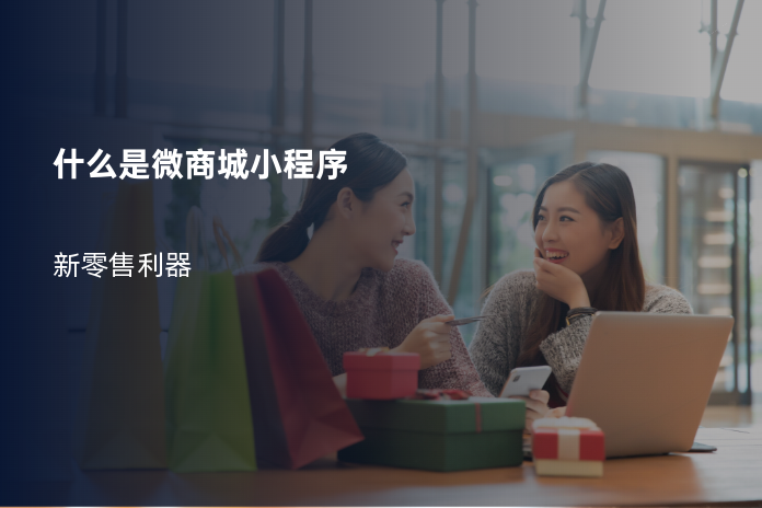 什么是微商城小程序
