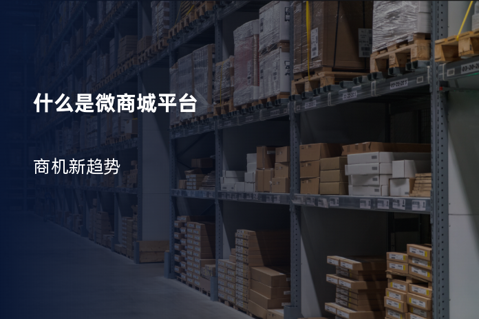 什么是微商城平台