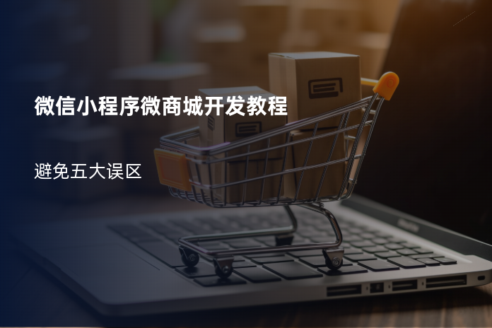 微信小程序微商城开发教程