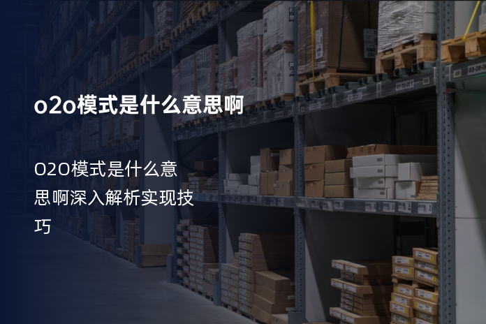 o2o模式是什么意思啊