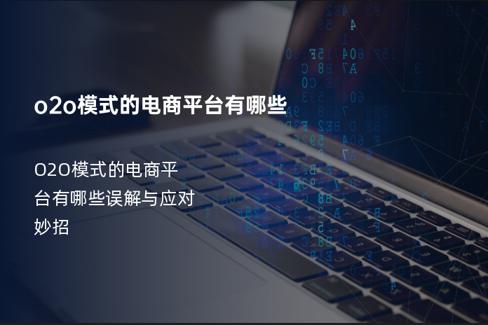 o2o模式的电商平台有哪些