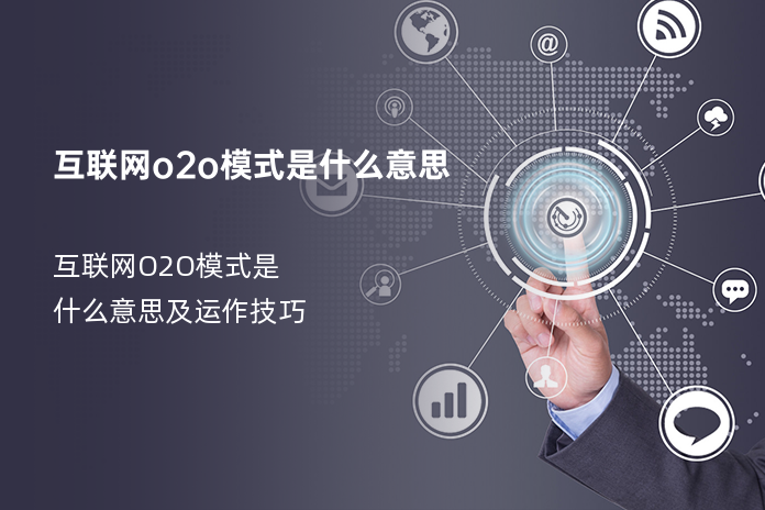互联网o2o模式是什么意思