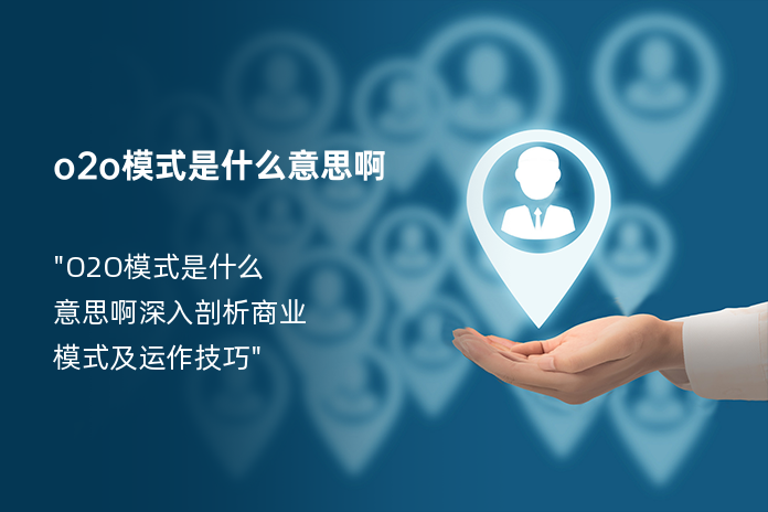 o2o模式是什么意思啊