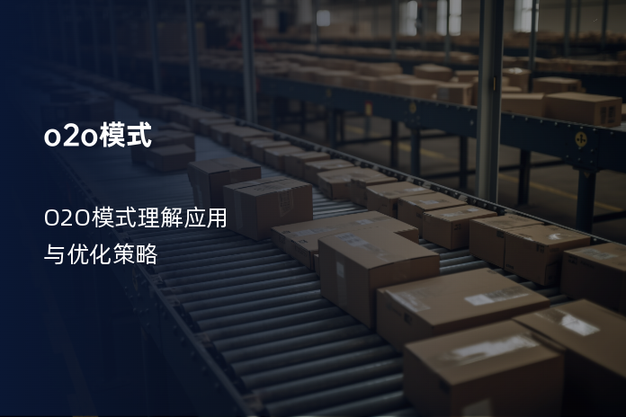 O2O模式：理解、应用与优化策略