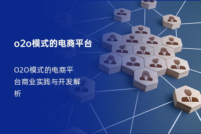 o2o模式的电商平台