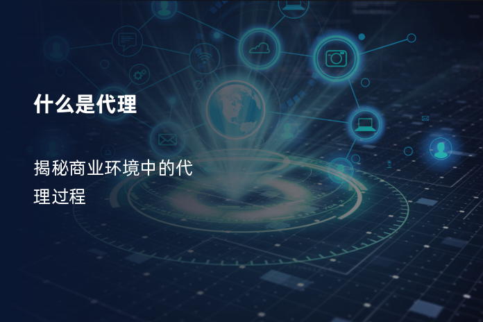 什么是代理