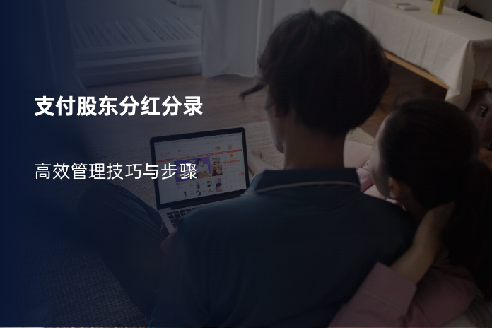 支付股东分红分录