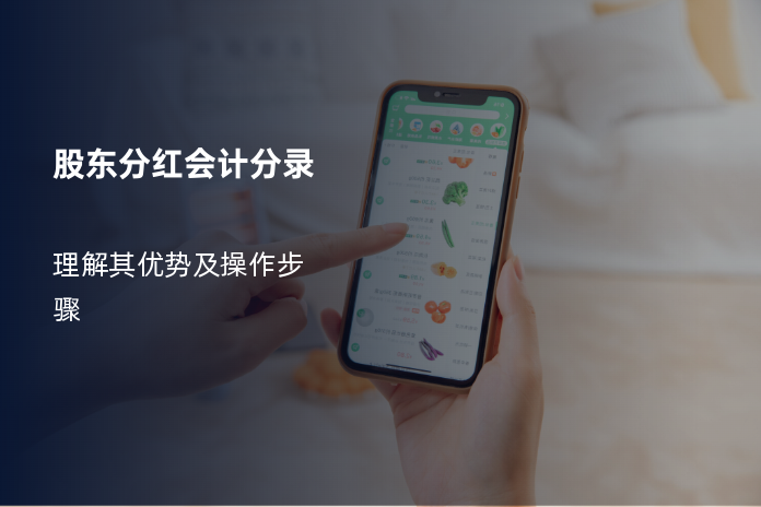 股东分红会计分录