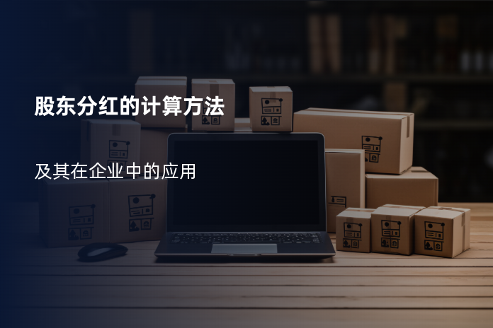 股东分红的计算方法