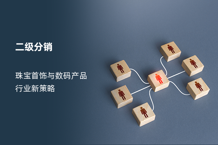 二级分销：珠宝首饰与数码产品行业新策略