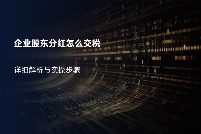 企业股东分红怎么交税