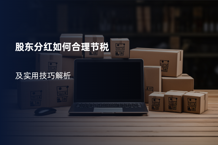 股东分红如何合理节税