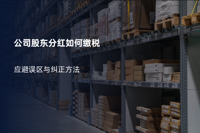 公司股东分红如何缴税