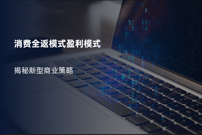 消费全返模式盈利模式