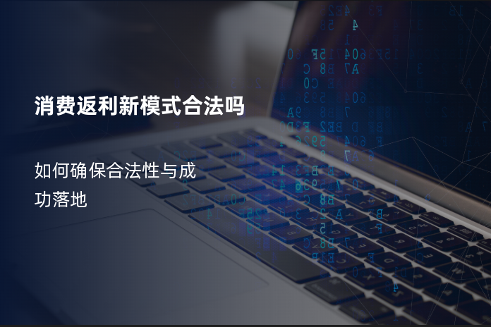 消费返利新模式合法吗