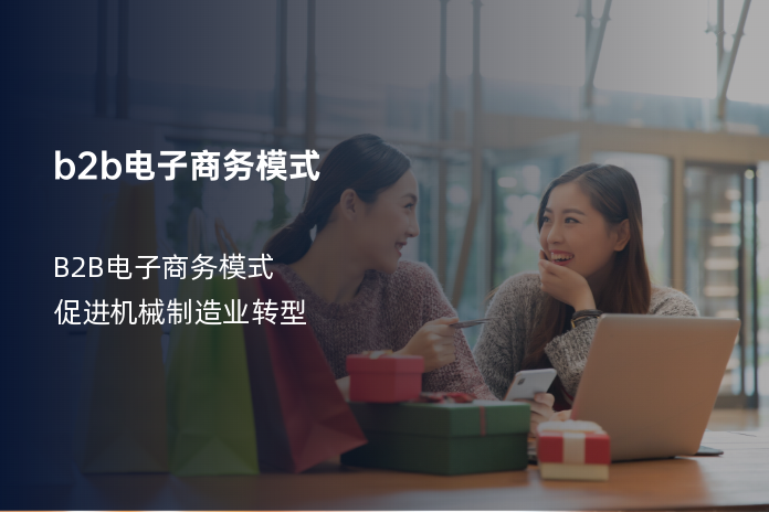 b2b电子商务模式