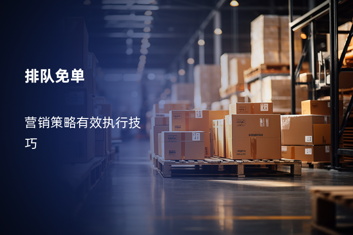排队免单
