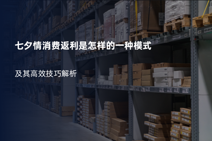 七夕情消费返利是怎样的一种模式