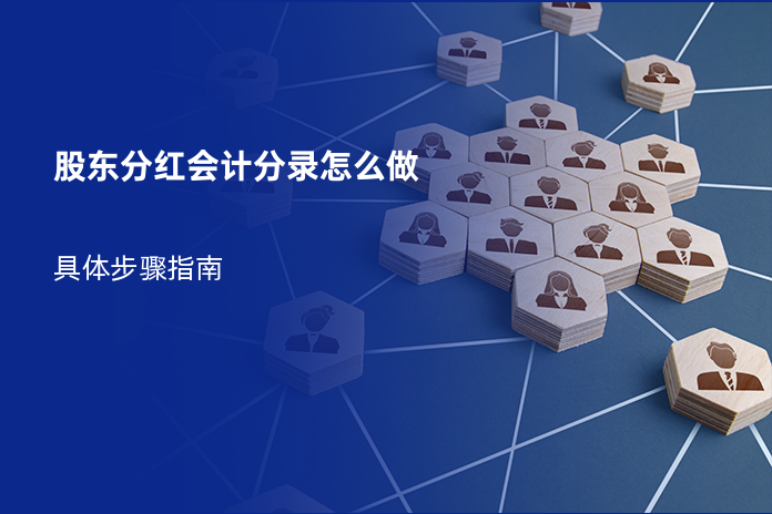 股东分红会计分录怎么做