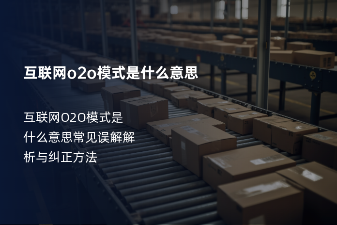 互联网o2o模式是什么意思