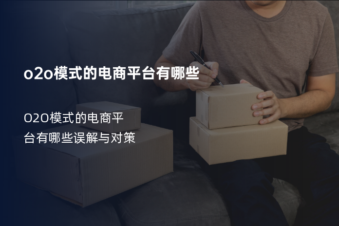 o2o模式的电商平台有哪些