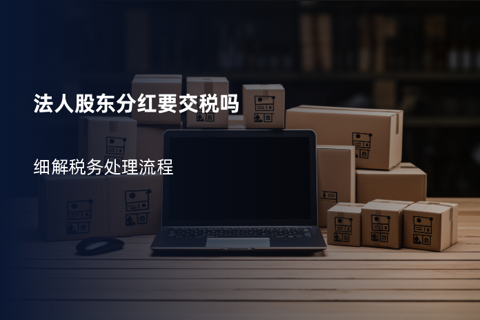 法人股东分红要交税吗