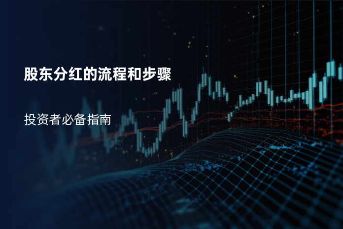 股东分红的流程和步骤