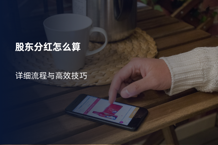 股东分红怎么算