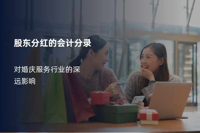 股东分红的会计分录