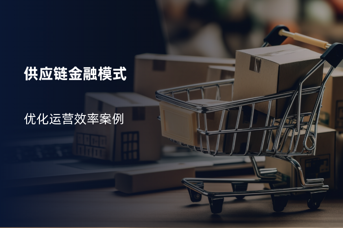 供应链金融模式