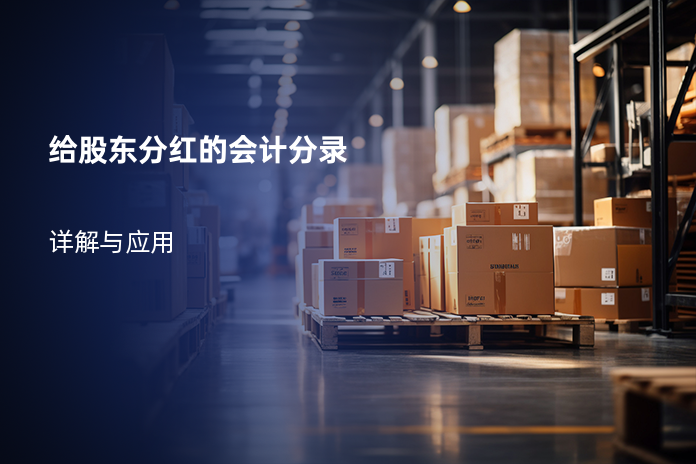 给股东分红的会计分录