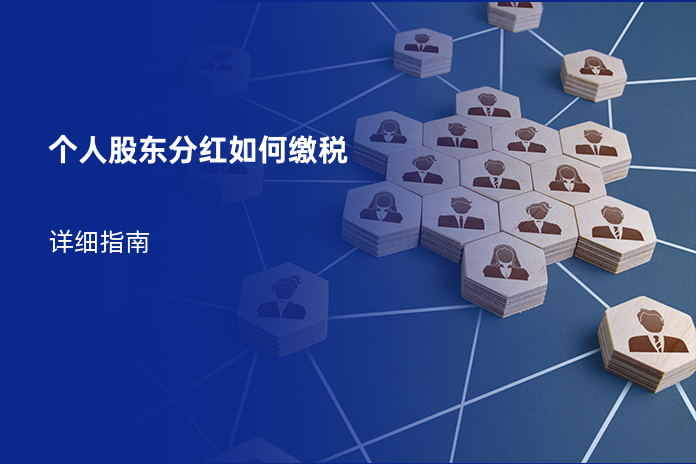 个人股东分红如何缴税