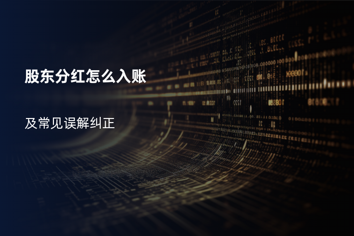 股东分红怎么入账