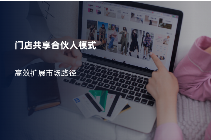 门店共享合伙人模式