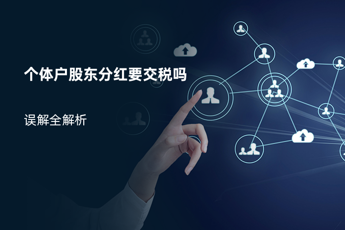 个体户股东分红要交税吗