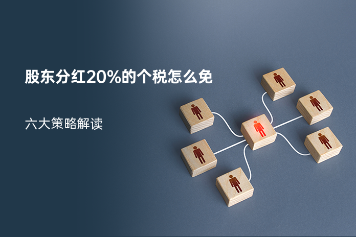 股东分红20%的个税怎么免