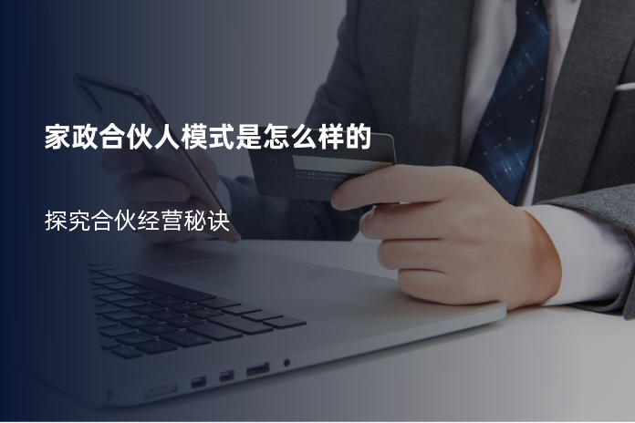 家政合伙人模式是怎么样的