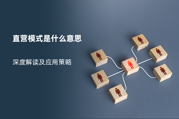 直营模式是什么意思